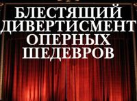 Блестящий дивертисмент оперных шедевров
