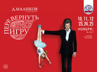 Музыкальный спектакль Дмитрия Маликова «Перевернуть игру»