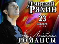 Дмитрий Ряхин «Любимые романсы»