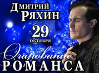 Дмитрий Ряхин «Очарование Романса»