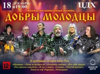 ВИА «Добры молодцы»