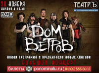 Дом ветров — презентация новой программы