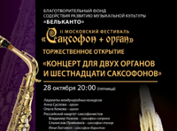 Концерт для двух органов и шестнадцати саксофонов