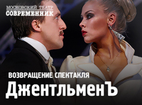 ДжентльменЪ