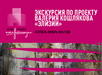 Экскурсия по проекту Валерия Кошлякова «Элизии»