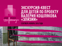 Экскурсия-квест для детей по проекту Валерия Кошлякова «Элизии»