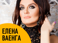 Елена Ваенга (CROCUS CITY HALL)