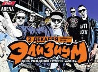 Элизиум - день рождения группы «20+1»