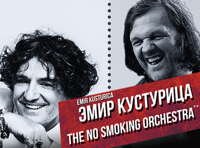 Эмир Кустурица и Горан Брегович