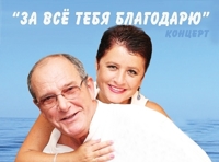 Эммануил и Ирина Виторган «За все тебя благодарю»