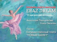 ПРЕМЬЕРА "ERAZ DREAM" Балет-фантазия .