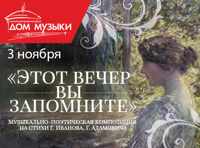 "Этот вечер вы запомните" Музыкально-поэтическая композиция на стихи Г. Иванова, Г. Адамовича