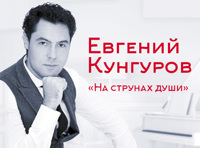Евгений Кунгуров приглашает! «На струнах души»