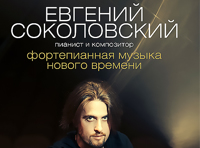 Евгений Соколовский