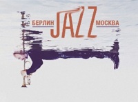 Концерт «Берлин-JAZZ-Москва» Европейский джаз в Москве