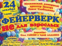 Фейерверк не для взрослых