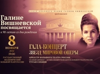 Гала-концерт звезд мировой оперы в честь 90-летия Галины Павловны Вишневской