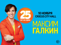 Максим Галкин «25 лет на сцене»