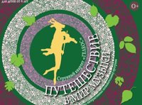 Путешествие в мир музыки «Гелеос»