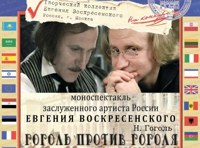 Гоголь против Гоголя