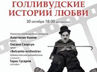 Фестиваль саундтреков. Голливудские истории любви