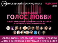 Голос любви