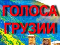 Голоса Грузии