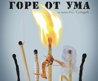 Горе от ума