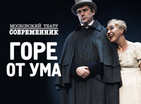 Горе от ума