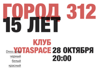 Город 312 – 15 лет