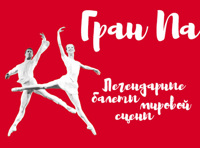 «Гран па». Легендарные балеты мировой сцены