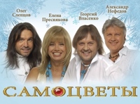 Группа «Самоцветы» п/у Юрия Маликова
