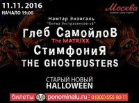 Старый новый Halloween