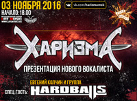 Харизма - презентация нового вокалиста. Спец.гости Hardballs