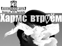 Хармс втроем