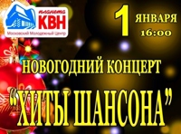 Новогодний концерт «Хиты шансона»
