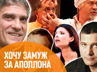 Хочу замуж за Аполлона