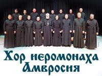 Хор Иеромонаха Амвросия