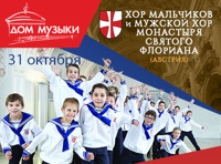 Хор мальчиков и мужской хор монастыря Святого Флориана (Австрия)