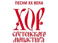 Хор Сретенского монастыря «Песни XX века»