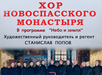 Хор Новоспасского монастыря