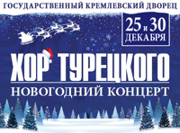 Арт-группа «Хор Турецкого». Новогодний концерт