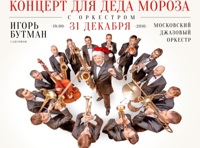 Концерт для Деда Мороза с оркестром. Игорь Бутман. Московский джазовый окрестр