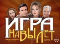 Игра навылет