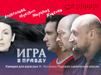 Игра в правду