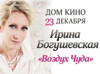 Ирина Богушевская «Воздух Чуда»
