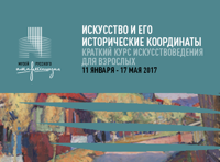 Краткий курс искусствоведения для взрослых «Искусство и его исторические координаты»