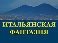 Итальянская фантазия