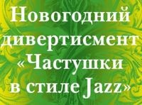 Частушки в стиле Jazz