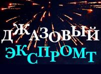 Джазовый экспромт